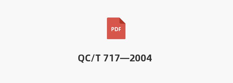 QC/T 717—2004